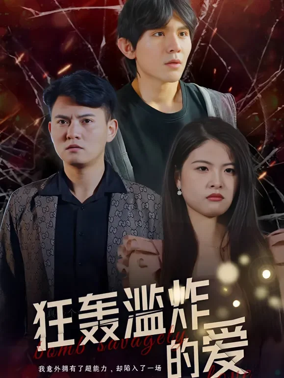 狂轰滥炸的爱短剧海报