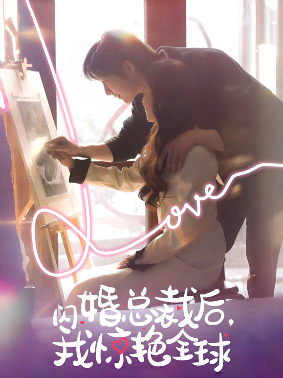 闪婚总裁后，我惊艳全球