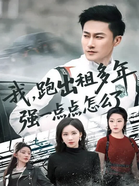 我，跑出租多年强一点点怎么了短剧海报