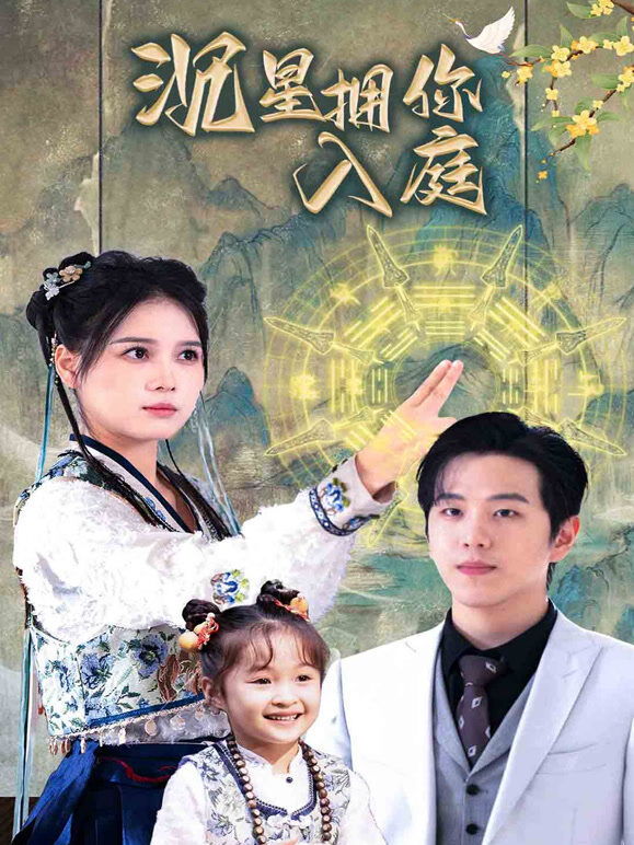 沉星拥你入庭