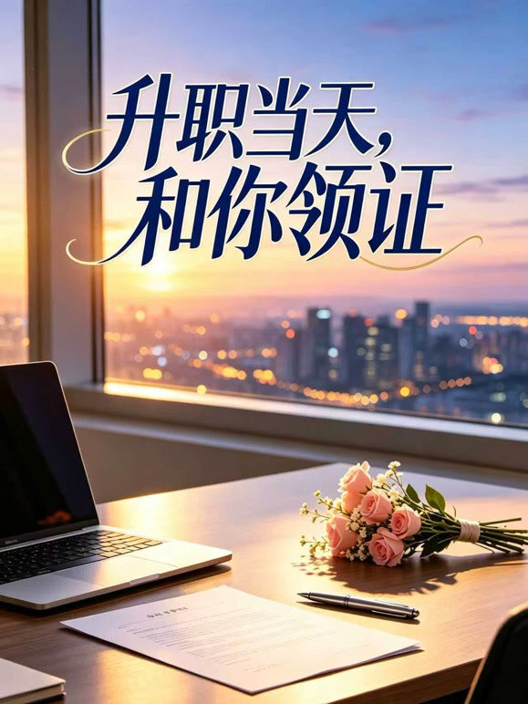 升职当天，和你领证