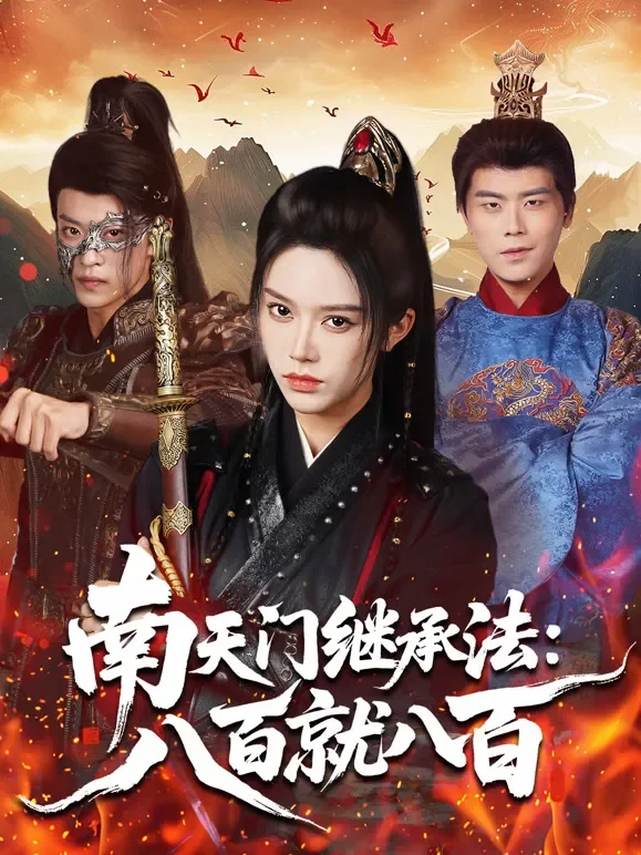南天门继承法：八百就八百短剧海报
