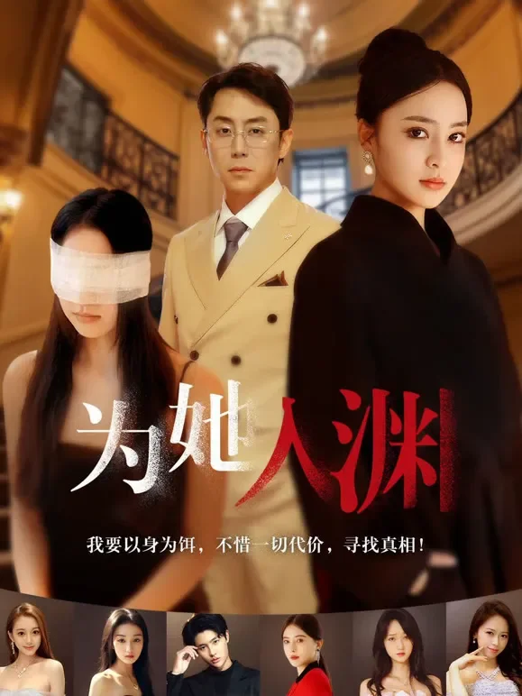 为她入渊短剧海报