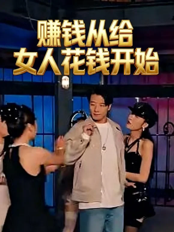 赚钱从给女人花钱开始短剧海报