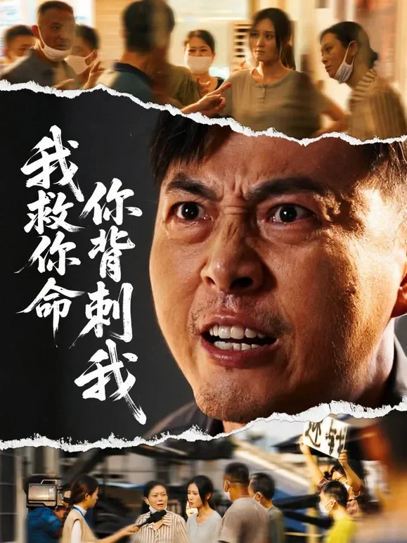 我救你命，你背刺我短剧海报