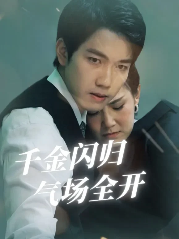 千金闪归气场全开短剧海报
