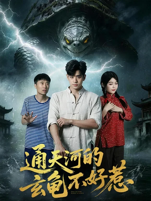 通天河的玄龟不好惹短剧海报