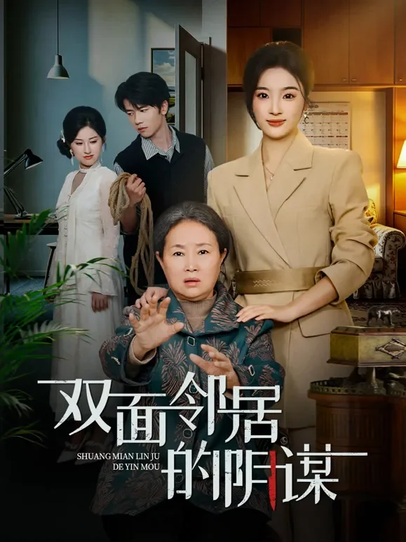 双面邻居的阴谋短剧海报