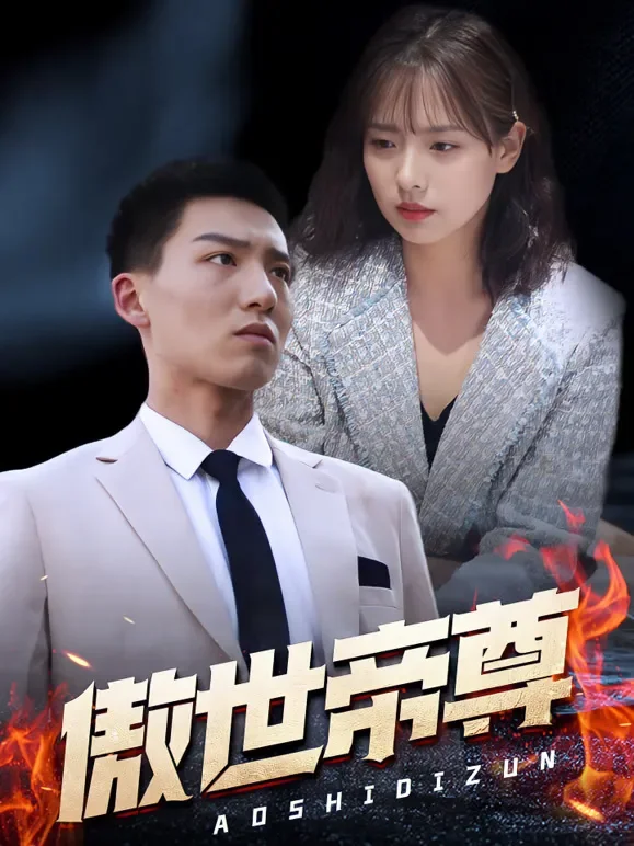 傲世帝尊短剧海报