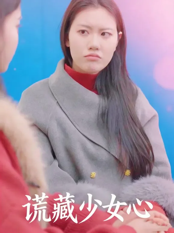 谎藏少女心短剧海报