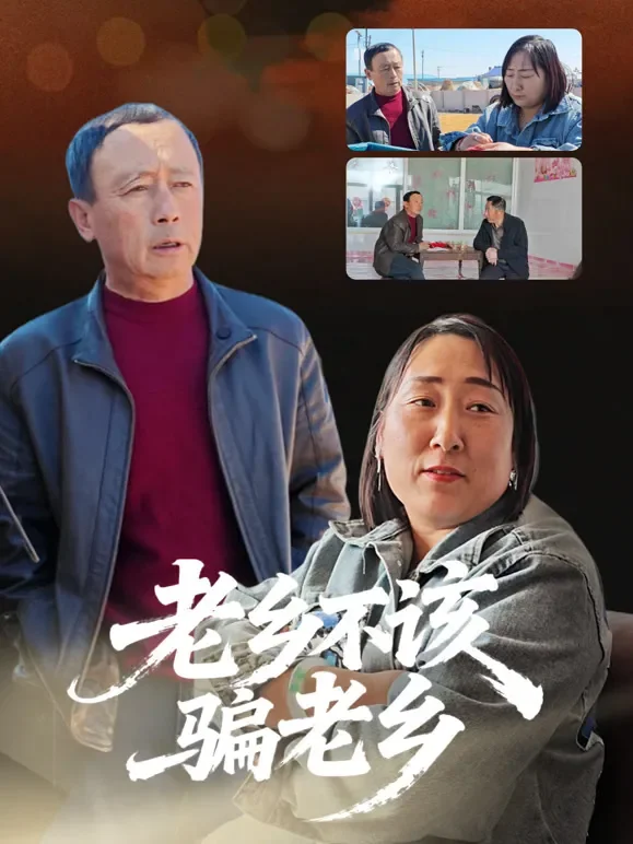 老乡不该骗老乡短剧海报