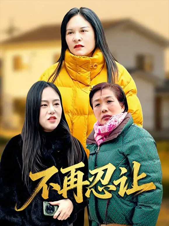 不再忍让短剧海报
