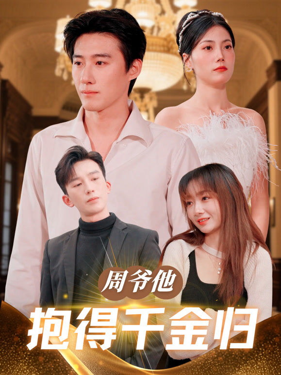 周爷他抱得千金归