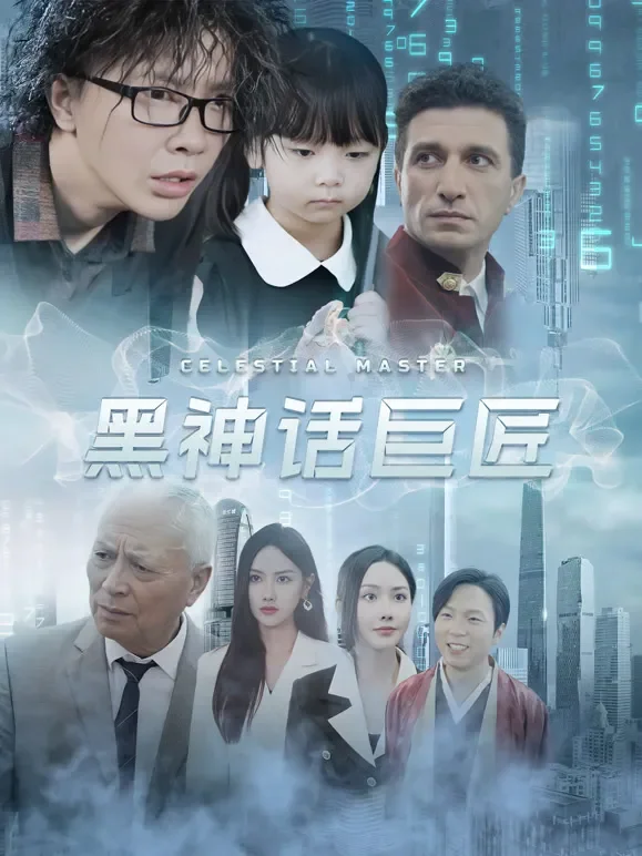 黑神话巨匠短剧海报