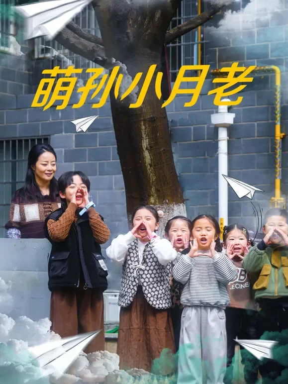 萌孙小月老短剧海报