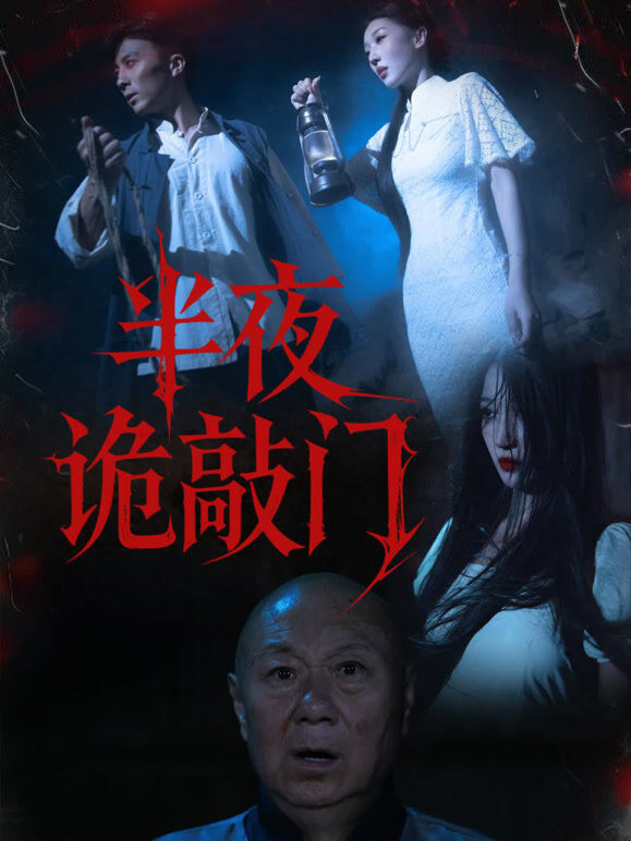 半夜诡敲门