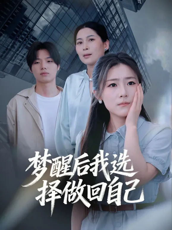 梦醒后我选择做回自己短剧海报