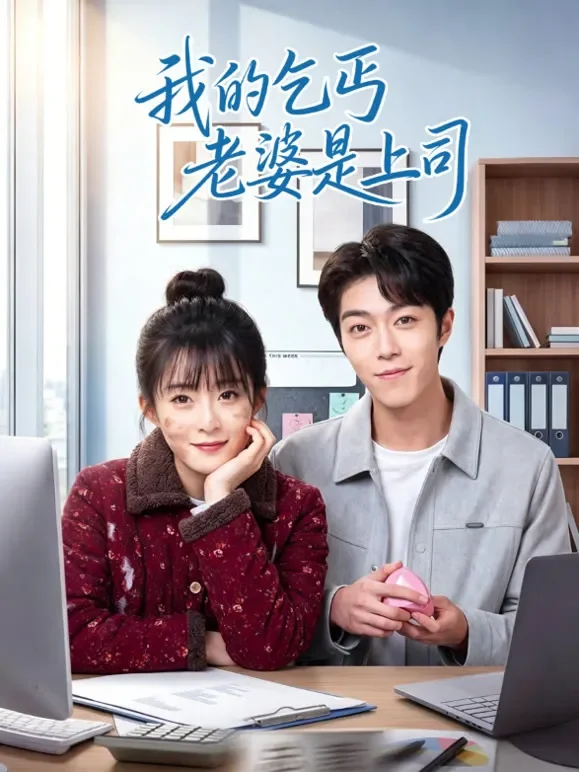 我的乞丐老婆是上司短剧海报