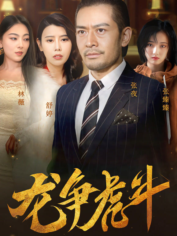 龙争虎斗