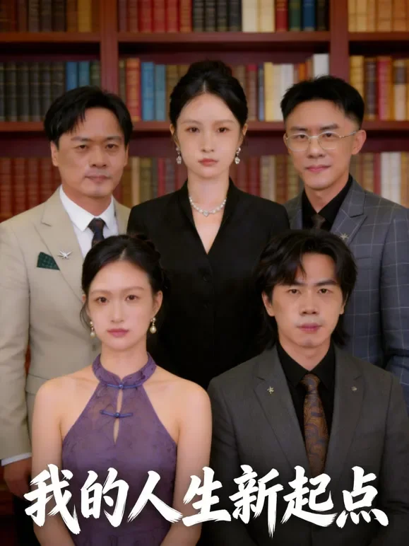 我的人生新起点短剧海报