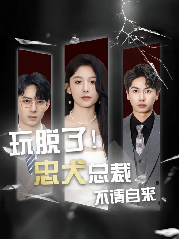 玩脱了！忠犬总裁不请自来短剧海报