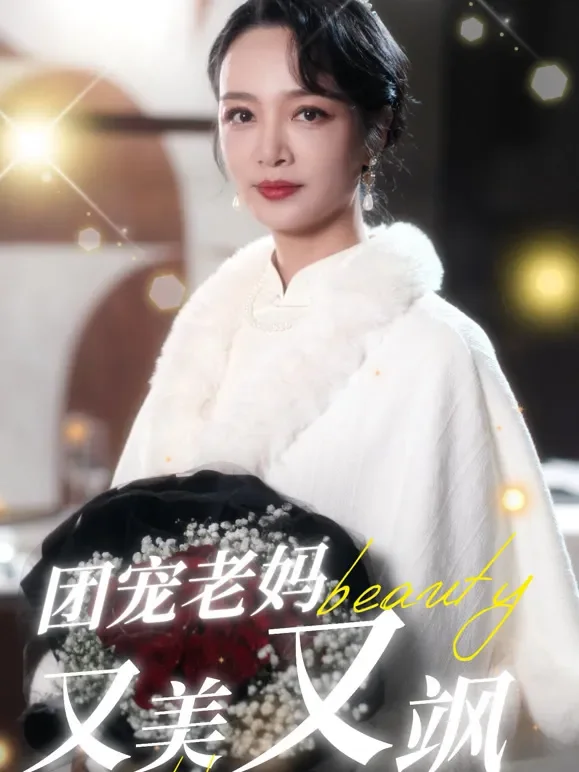 团宠老妈又美又飒短剧海报