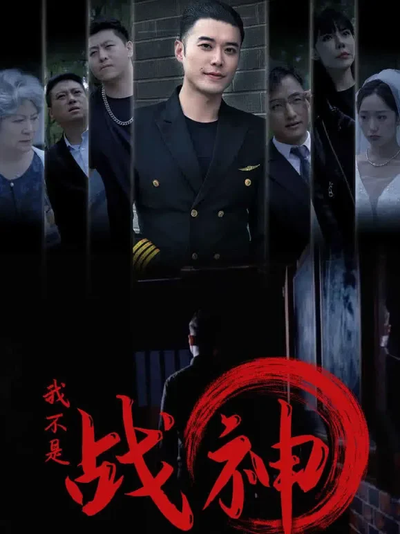 我不是战神短剧海报