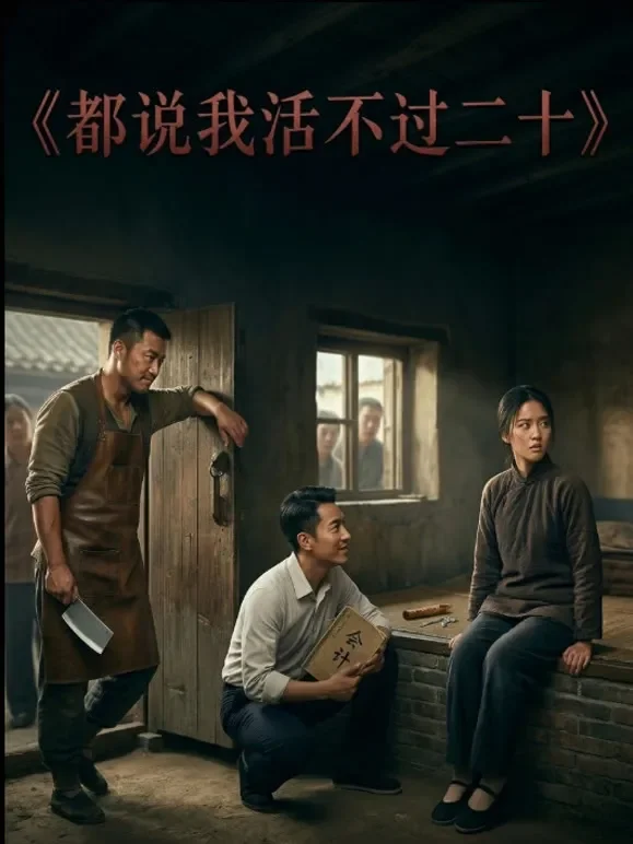 都说我活不过二十短剧海报