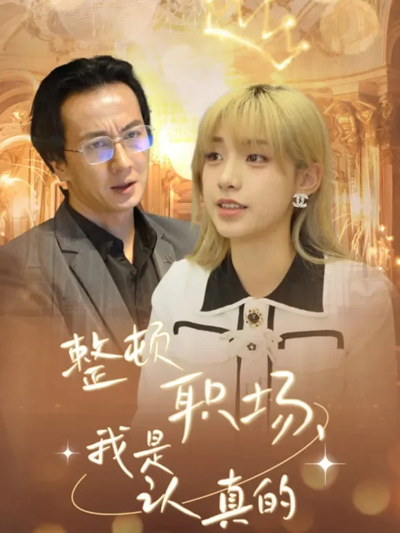 整顿职场，我是认真的短剧海报