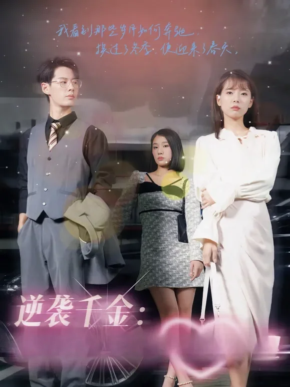 逆袭千金：总裁求我爱上他短剧海报