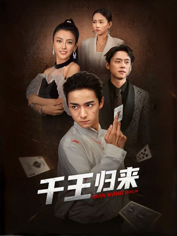 千王归来
