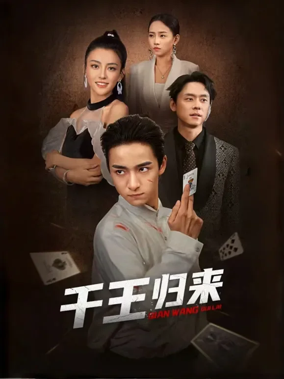 千王归来短剧海报