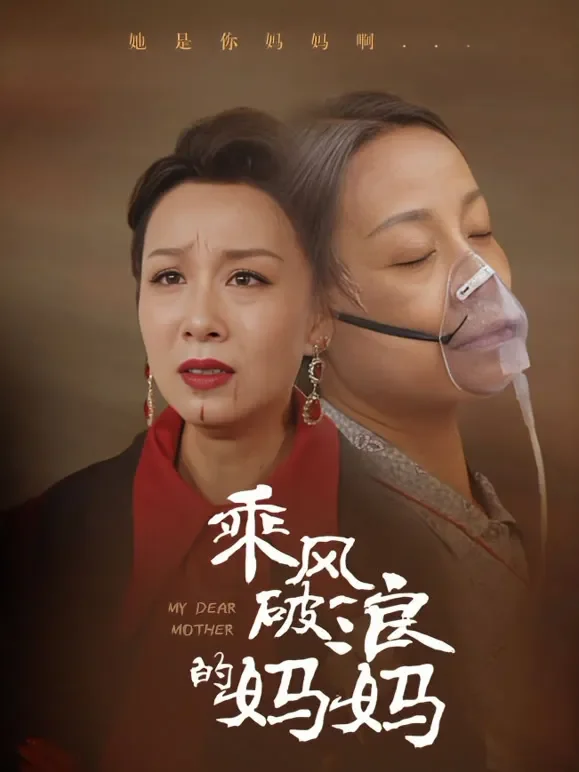 乘风破浪的妈妈！短剧海报