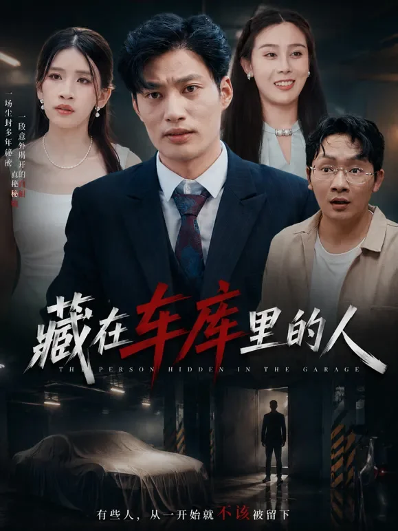 藏在车库里的人短剧海报