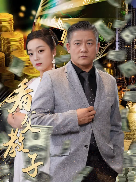 看父教子短剧海报