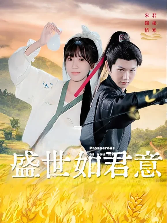 盛世如君意短剧海报