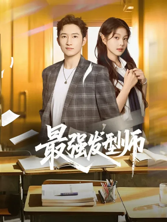 最强发型师短剧海报
