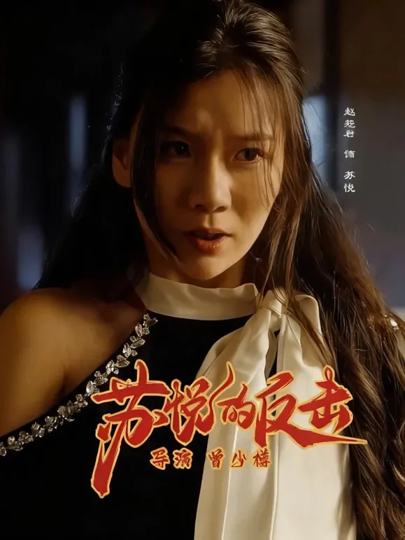 苏悦的反击短剧海报