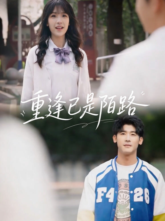 重逢已是陌路