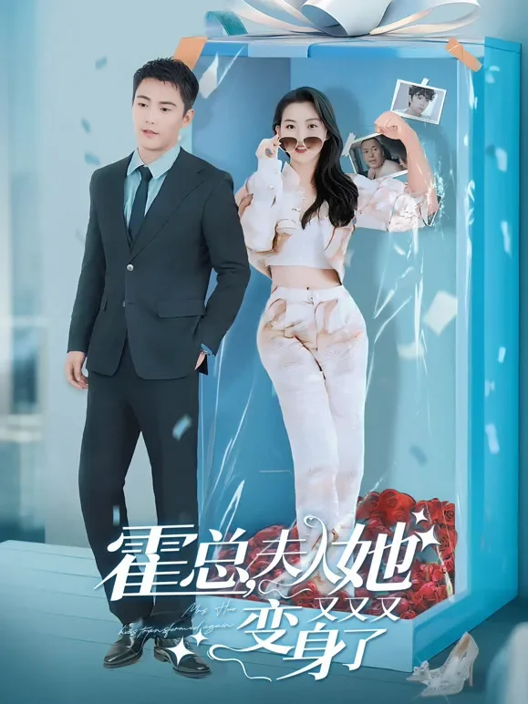 霍总，夫人她又又又变身了短剧海报