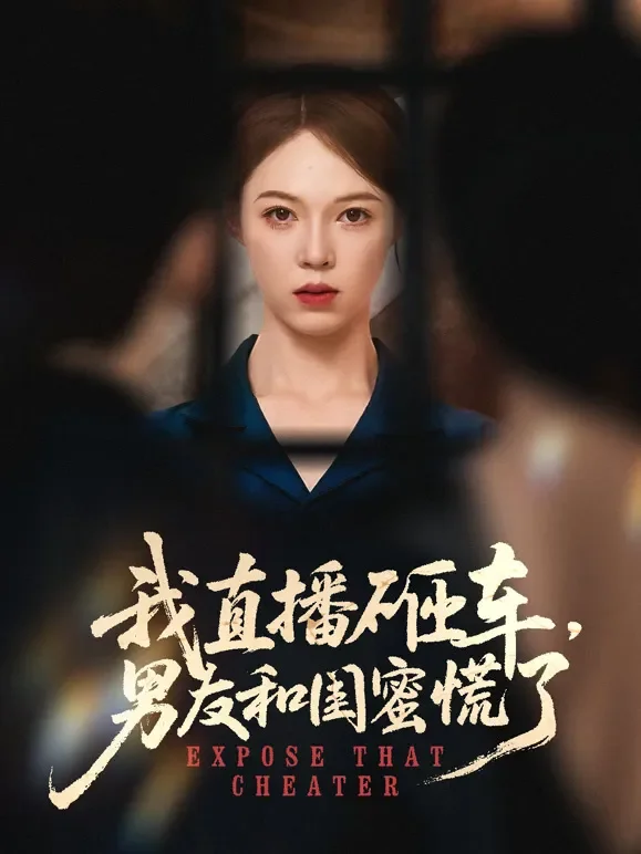 我直播砸车，男友和闺蜜慌了短剧海报