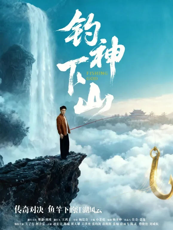 钓神下山短剧海报