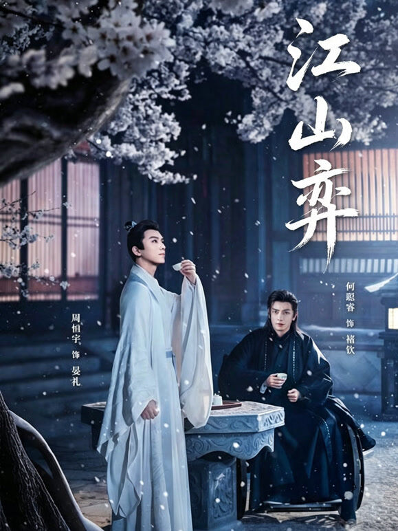 江山弈