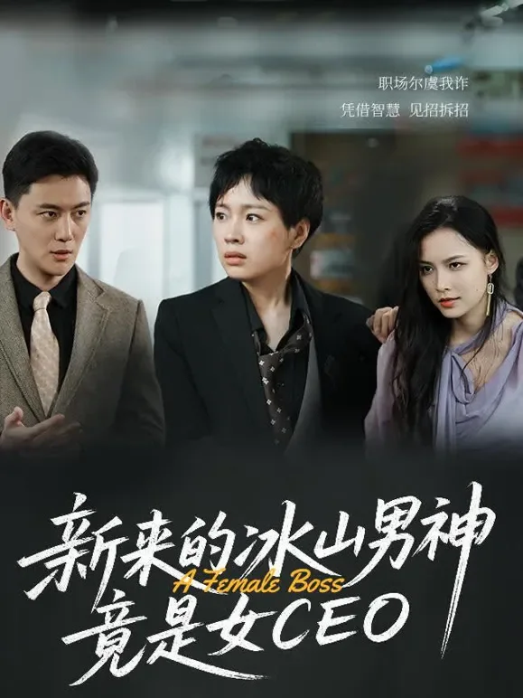 新来的冰山男神竟是女CEO短剧海报
