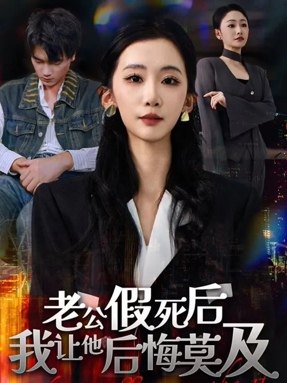 老公假死后我让他后悔莫及短剧海报