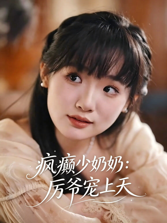 疯癫少奶奶：厉爷宠上天