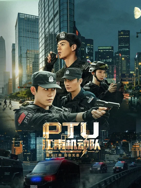 PTU江南机动队短剧海报