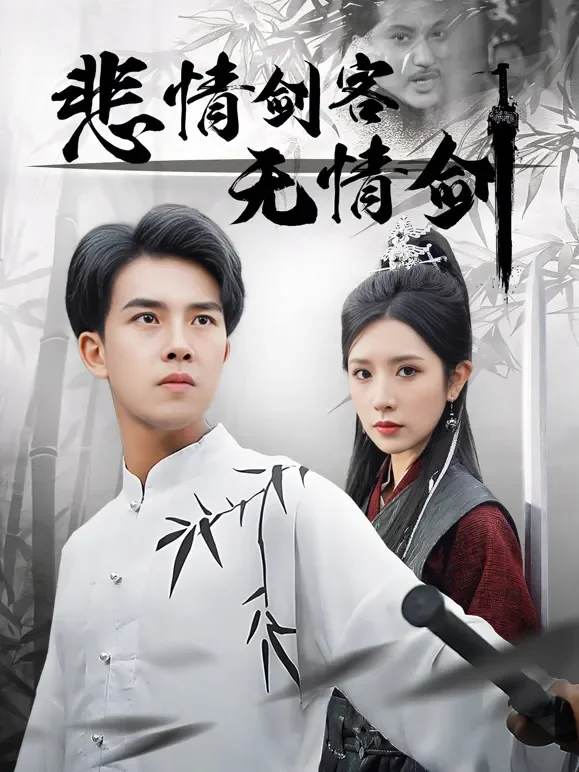 悲情剑客无情剑短剧海报