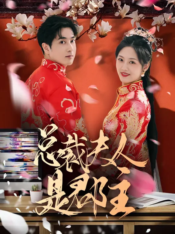 总裁的夫人是郡主短剧海报