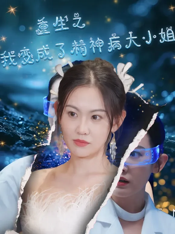 重生之我变成了精神病大小姐短剧海报